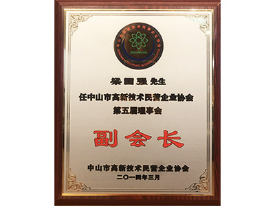 智乐梁国强先生中山市高新技术民营企业协会副会长证书