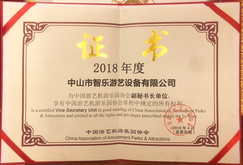 智乐2018中国游艺机游乐园协会副秘书长证书