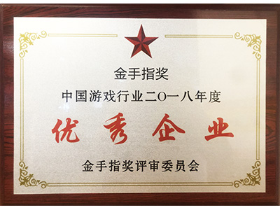 智乐2018年中国游戏行业优秀企业证书