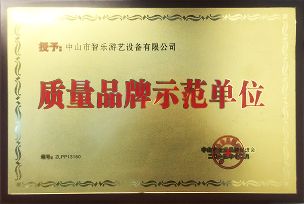 智乐中山市企业品牌促进会-质量品牌示范单位证书